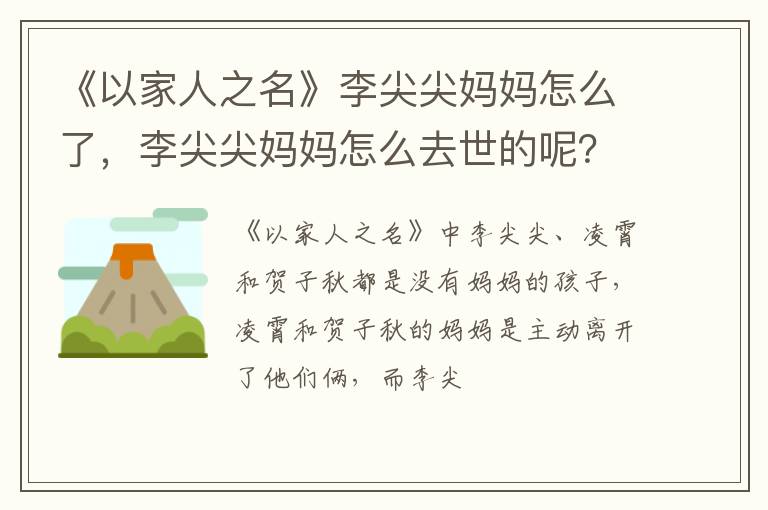 李尖尖妈妈怎么去世的呢 《以家人之名》李尖尖妈妈怎么了