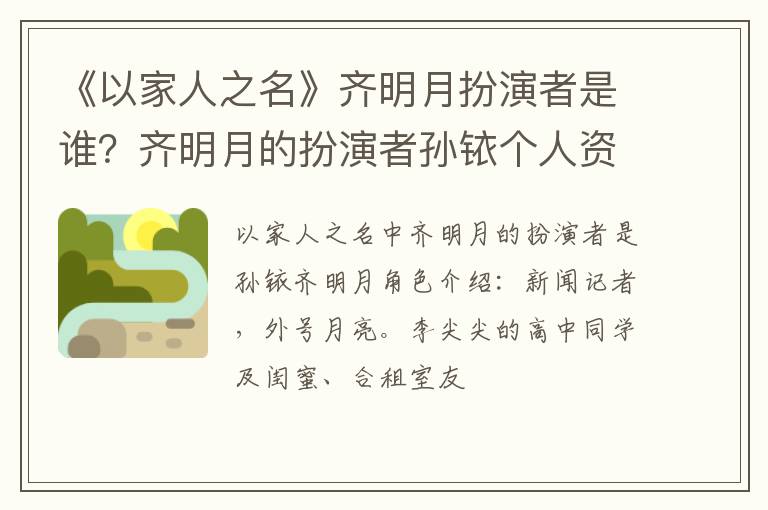 齐明月的扮演者孙铱个人资料 《以家人之名》齐明月扮演者是谁