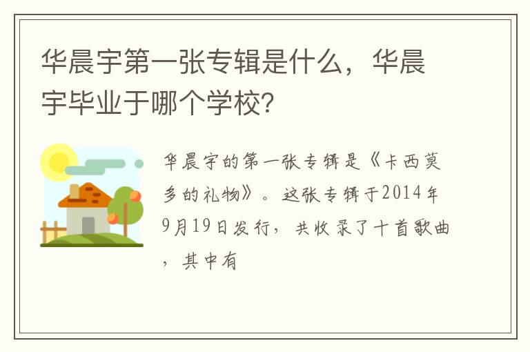 华晨宇毕业于哪个学校 华晨宇第一张专辑是什么
