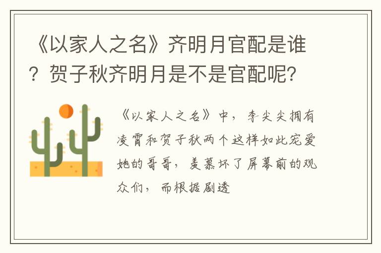 贺子秋齐明月是不是官配呢 《以家人之名》齐明月官配是谁