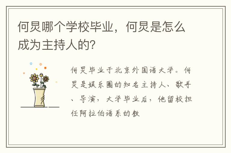 何炅是怎么成为主持人的 何炅哪个学校毕业