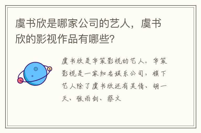虞书欣的影视作品有哪些 虞书欣是哪家公司的艺人