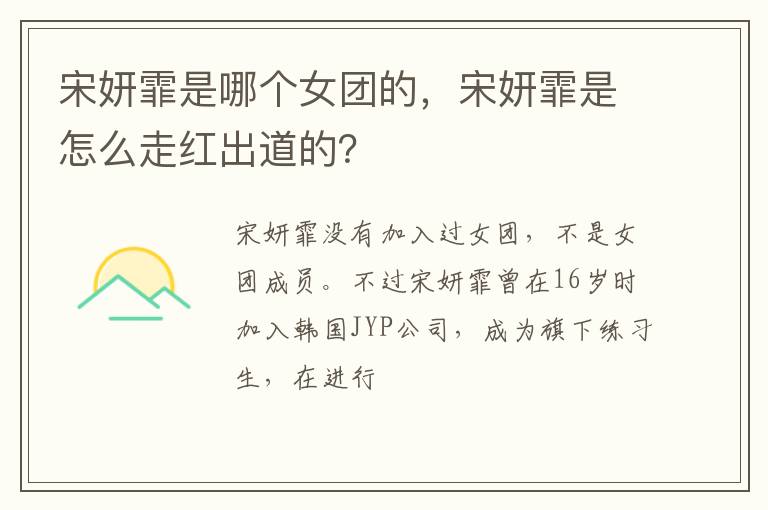 宋妍霏是怎么走红出道的 宋妍霏是哪个女团的