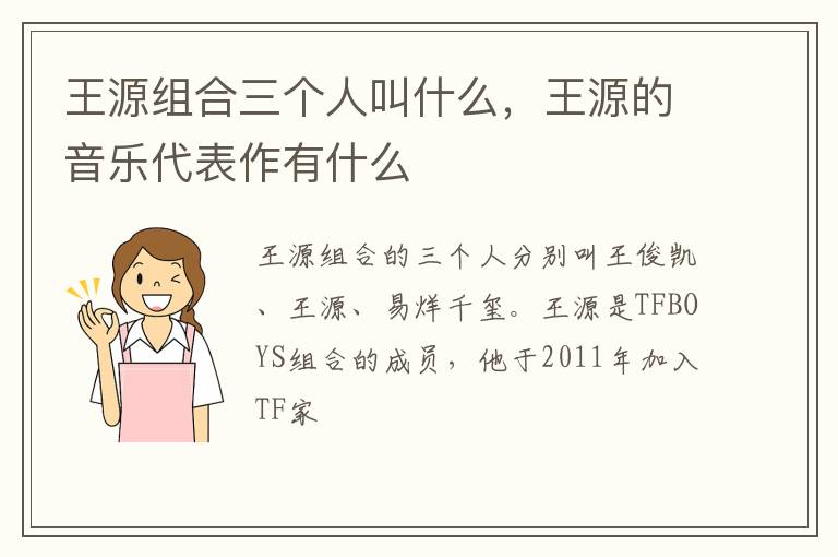 王源的音乐代表作有什么 王源组合三个人叫什么