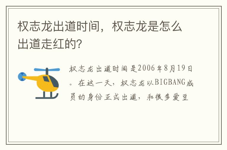 权志龙是怎么出道走红的 权志龙出道时间