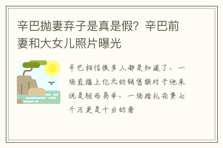 辛巴前妻和大女儿照片曝光 辛巴抛妻弃子是真是假