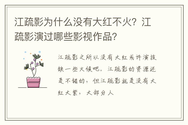 江疏影演过哪些影视作品 江疏影为什么没有大红不火