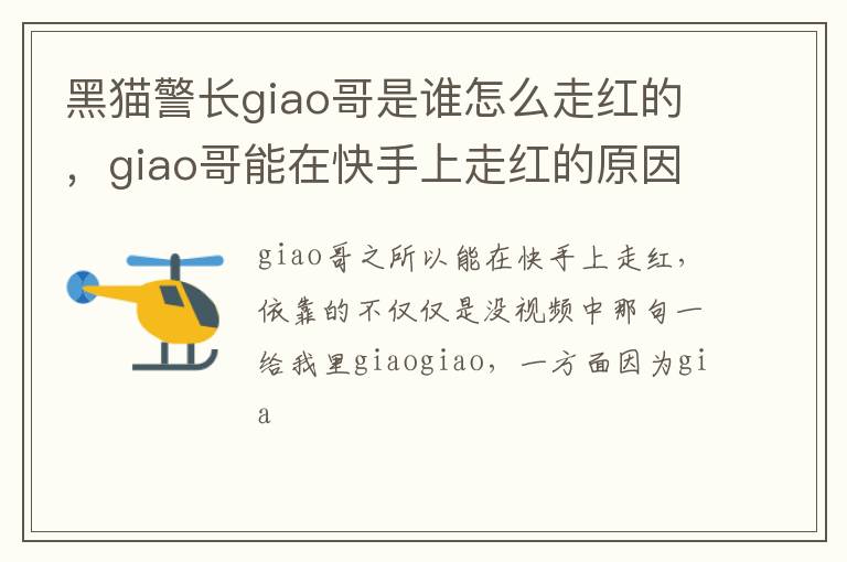 giao哥能在快手上走红的原因 黑猫警长giao哥是谁怎么走红的