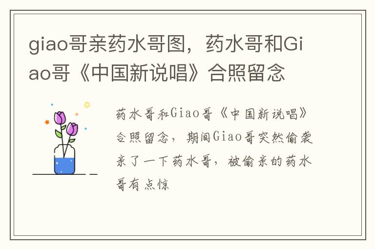 药水哥和Giao哥《中国新说唱》合照留念 giao哥亲药水哥图