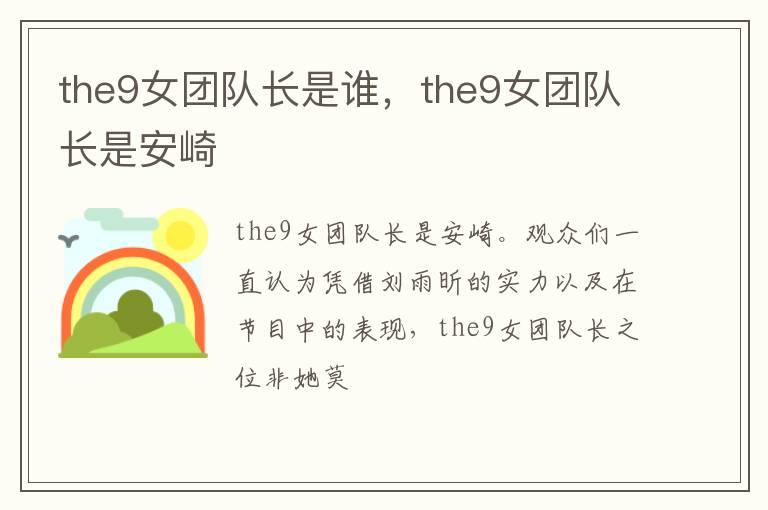 the9女团队长是安崎 the9女团队长是谁