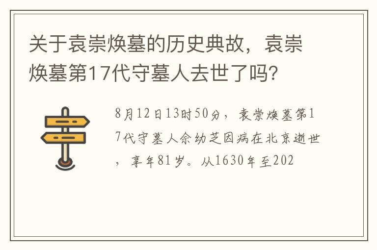 袁崇焕墓第17代守墓人去世了吗 关于袁崇焕墓的历史典故
