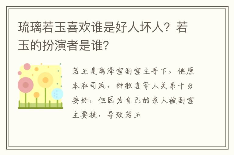 若玉的扮演者是谁 琉璃若玉喜欢谁是好人坏人