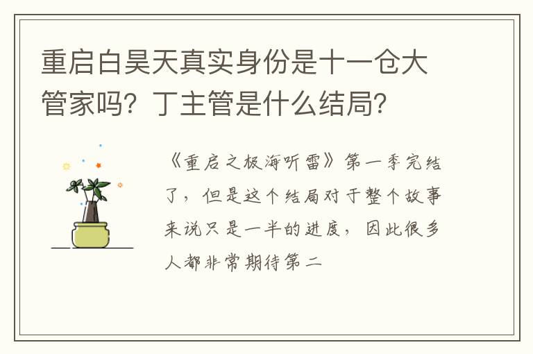 丁主管是什么结局 重启白昊天真实身份是十一仓大管家吗