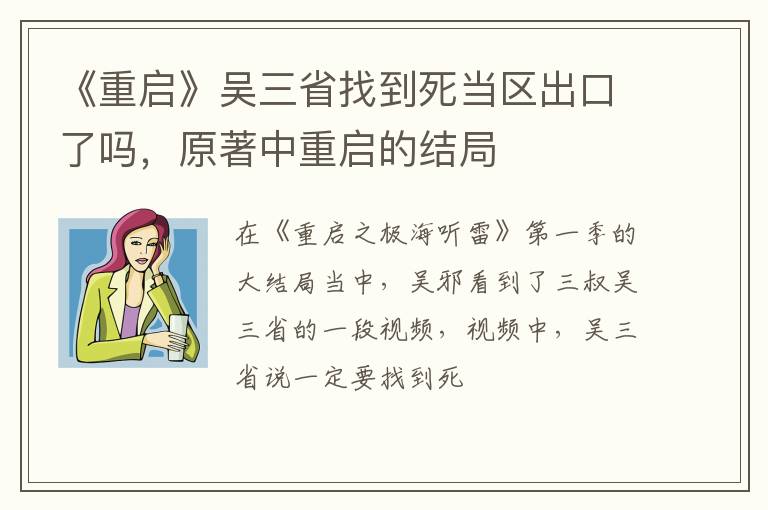 原著中重启的结局 《重启》吴三省找到死当区出口了吗