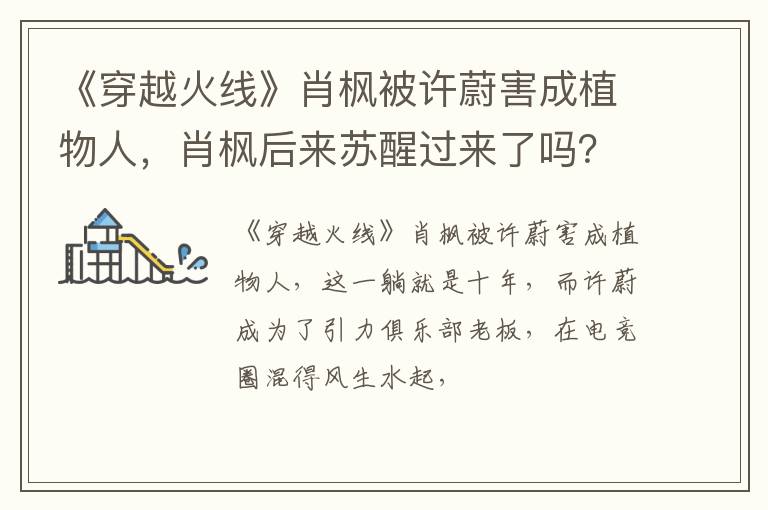肖枫后来苏醒过来了吗 《穿越火线》肖枫被许蔚害成植物人