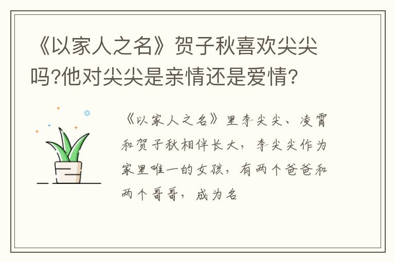 他对尖尖是亲情还是爱情 《以家人之名》贺子秋喜欢尖尖吗