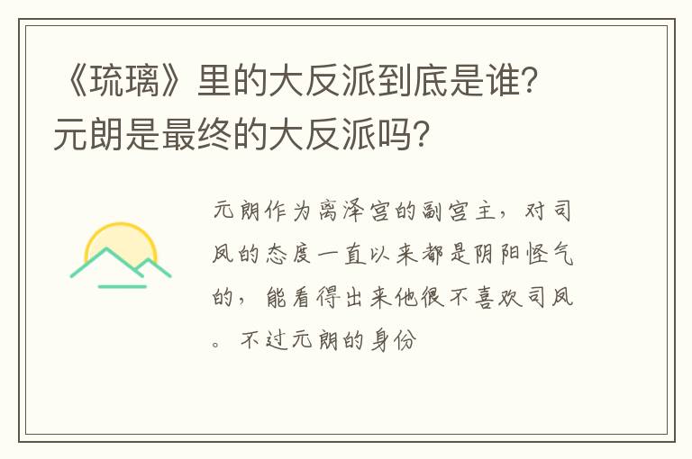 元朗是最终的大反派吗 《琉璃》里的大反派到底是谁