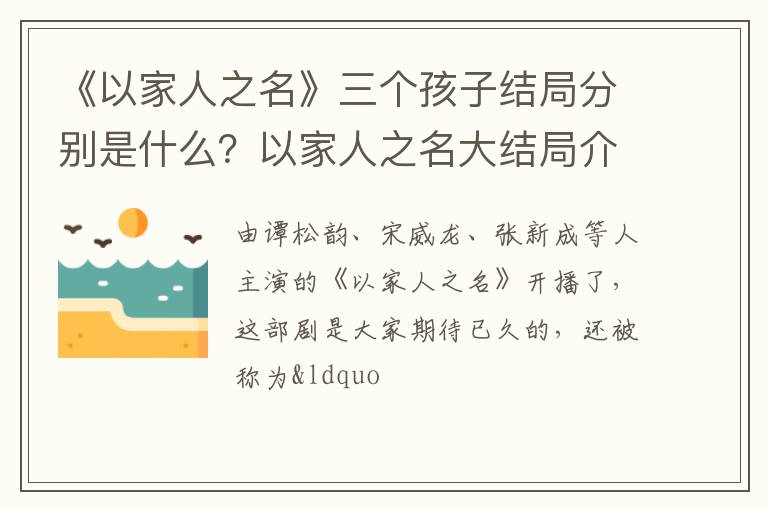 以家人之名大结局介绍 《以家人之名》三个孩子结局分别是什么