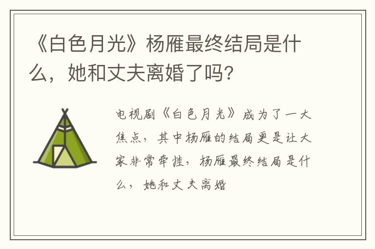 她和丈夫离婚了吗 《白色月光》杨雁最终结局是什么