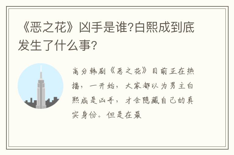 白熙成到底发生了什么事 《恶之花》凶手是谁