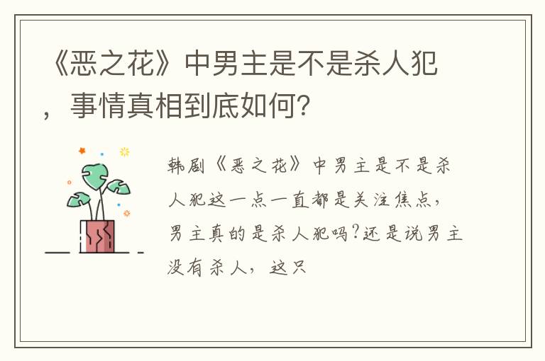 事情真相到底如何 《恶之花》中男主是不是杀人犯