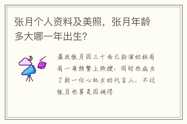张月年龄多大哪一年出生 张月个人资料及美照