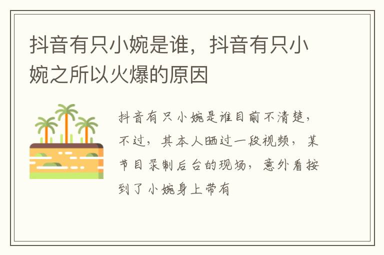 抖音有只小婉之所以火爆的原因 抖音有只小婉是谁