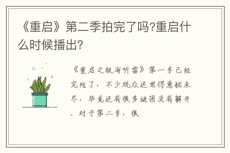 重启什么时候播出 《重启》第二季拍完了吗