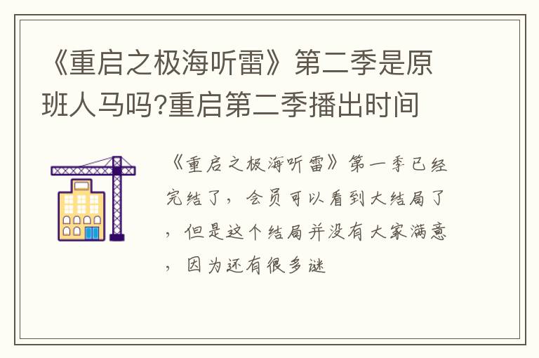 重启第二季播出时间 《重启之极海听雷》第二季是原班人马吗
