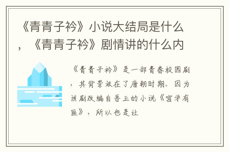 《青青子衿》剧情讲的什么内容 《青青子衿》小说大结局是什么