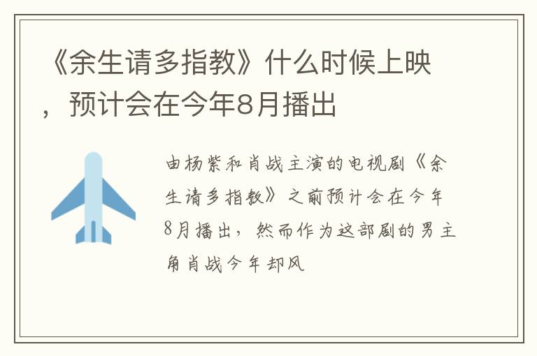 预计会在今年8月播出 《余生请多指教》什么时候上映