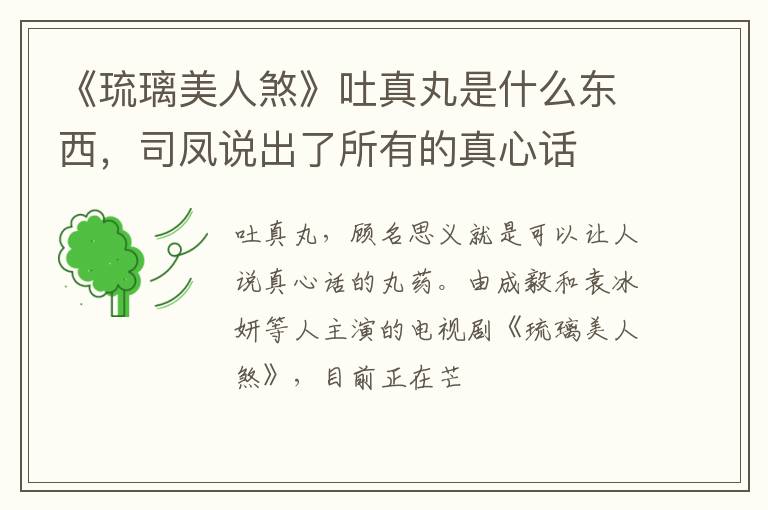 司凤说出了所有的真心话 《琉璃美人煞》吐真丸是什么东西