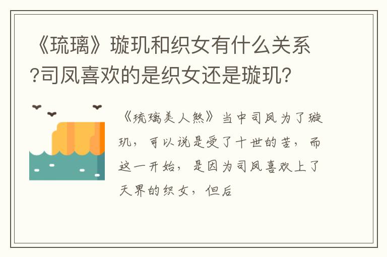 司凤喜欢的是织女还是璇玑 《琉璃》璇玑和织女有什么关系