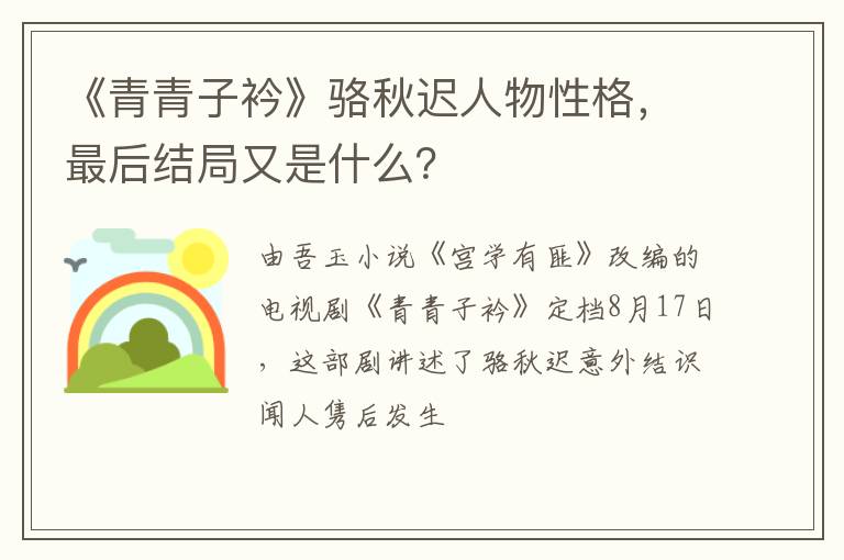 最后结局又是什么 《青青子衿》骆秋迟人物性格
