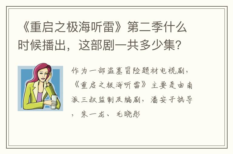 这部剧一共多少集 《重启之极海听雷》第二季什么时候播出