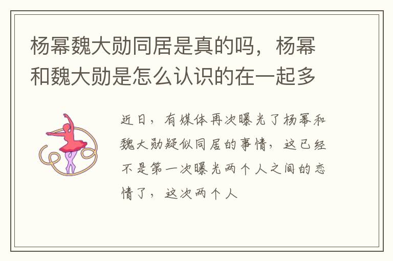 杨幂和魏大勋是怎么认识的在一起多久了 杨幂魏大勋同居是真的吗