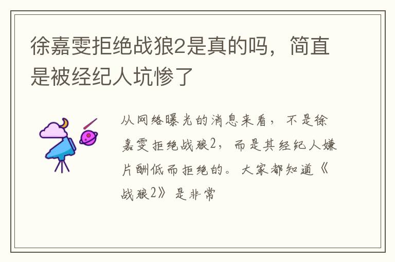 简直是被经纪人坑惨了 徐嘉雯拒绝战狼2是真的吗