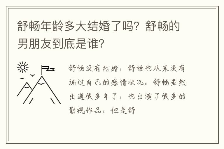 舒畅的男朋友到底是谁 舒畅年龄多大结婚了吗