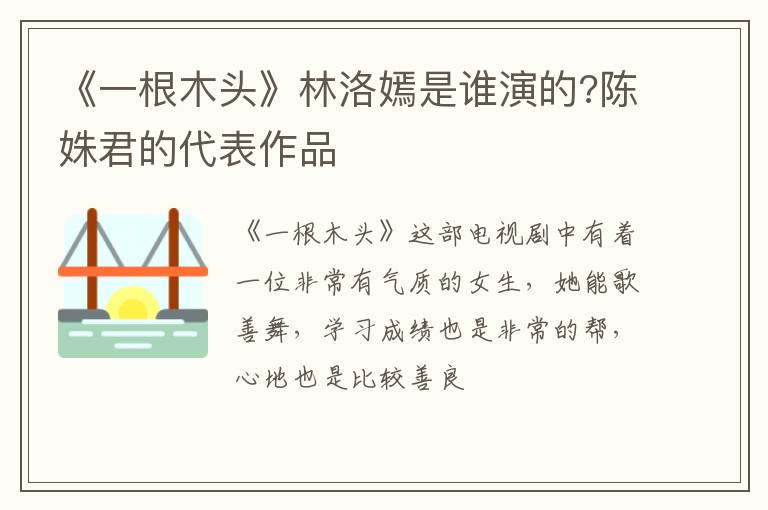 陈姝君的代表作品 《一根木头》林洛嫣是谁演的