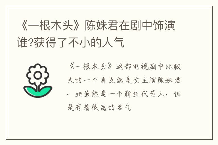 获得了不小的人气 《一根木头》陈姝君在剧中饰演谁