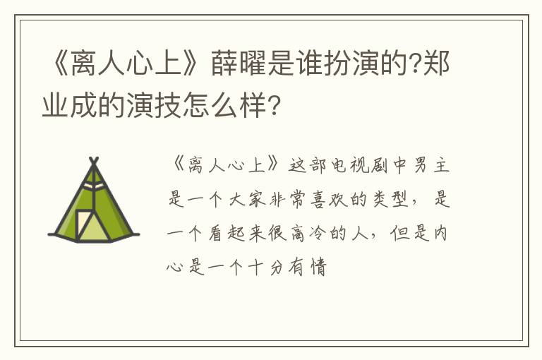 郑业成的演技怎么样 《离人心上》薛曜是谁扮演的