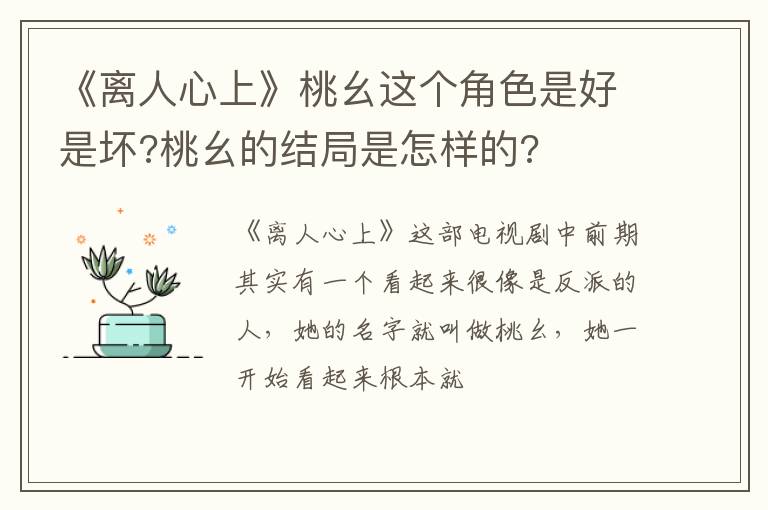 桃幺的结局是怎样的 《离人心上》桃幺这个角色是好是坏
