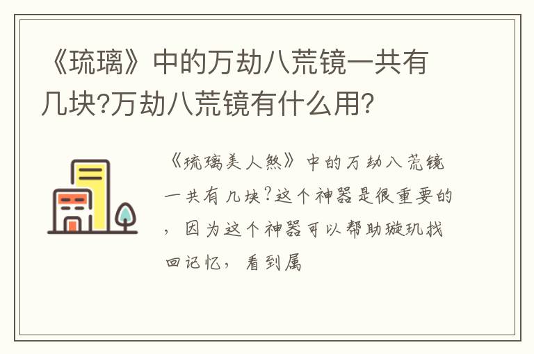 万劫八荒镜有什么用 《琉璃》中的万劫八荒镜一共有几块