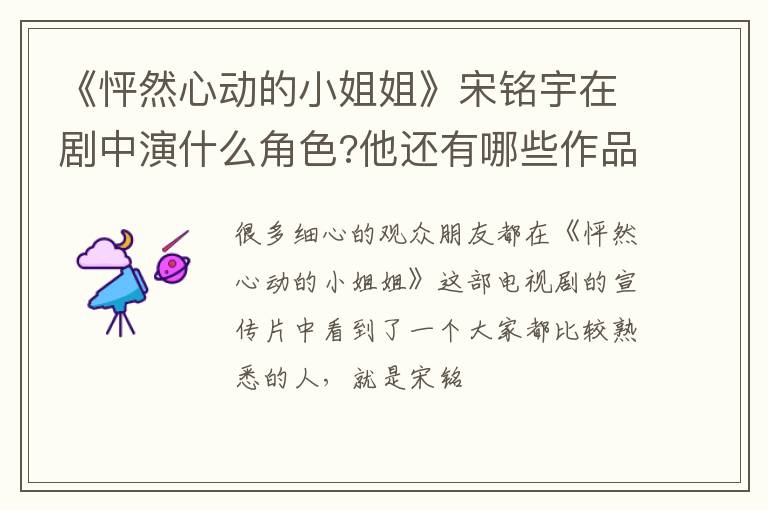 他还有哪些作品 《怦然心动的小姐姐》宋铭宇在剧中演什么角色