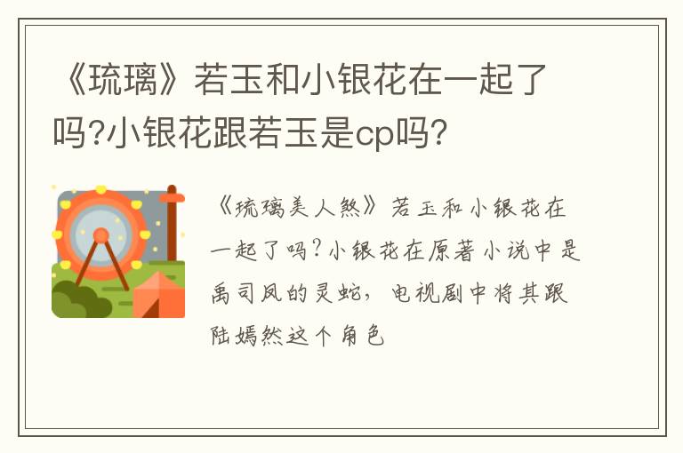 小银花跟若玉是cp吗 《琉璃》若玉和小银花在一起了吗