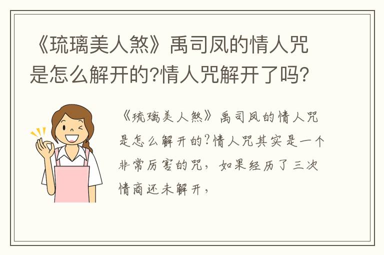 情人咒解开了吗 《琉璃美人煞》禹司凤的情人咒是怎么解开的