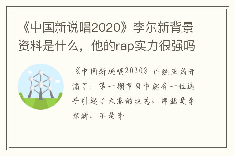 他的rap实力很强吗 《中国新说唱2020》李尔新背景资料是什么