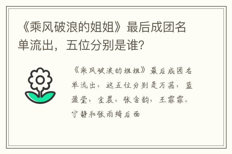 五位分别是谁 《乘风破浪的姐姐》最后成团名单流出