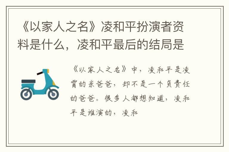 凌和平最后的结局是什么 《以家人之名》凌和平扮演者资料是什么