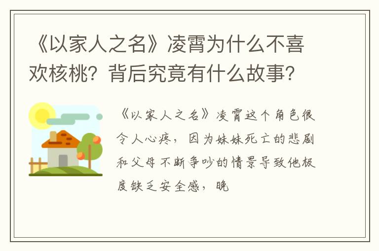 背后究竟有什么故事 《以家人之名》凌霄为什么不喜欢核桃